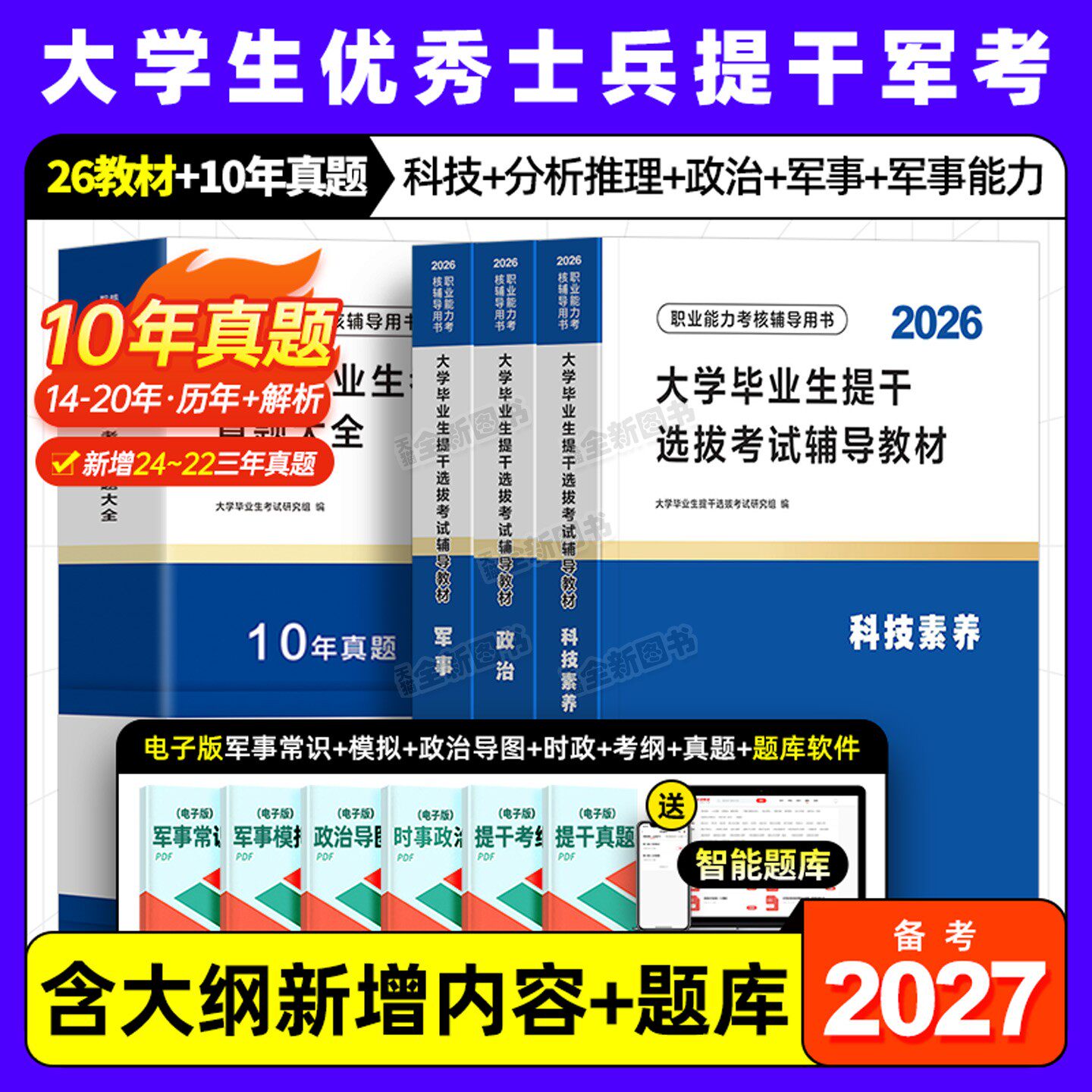 12月版提干军考2026年大学生优秀士兵教材考试历年真题库试卷模拟卷科技素养军政基础知识与军事职业能力军队部队复习资料备考2027