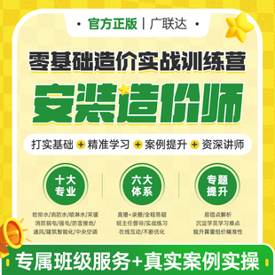 广联达建筑课堂课程教程0基础土建造价实战特训营安装 建模算量组价案例实操视频课零基础 训练营工程预结算清单定额造价土建安装