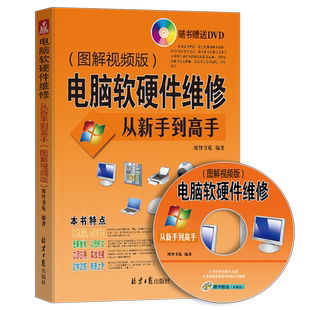 电脑软硬件维修从新手到高手图解视频版附DVD光盘系统安装WIN8/10电脑故障硬件驱动蓝屏硬盘数据备份还原电脑畅销书
