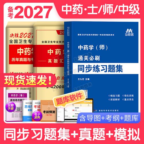 备考2027年初级中药士资格考试书中药学师习题集历年真题库模拟试卷全国卫生技术专业军医版教材药剂士师中药师职称资料中级2026