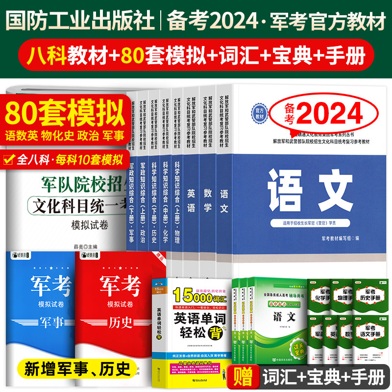 国防工业出版社军考复习资料备考2024年考军校考试官方教材历年真题试卷部队军官士兵提干士官考学书籍军队院校高中专升本融通2023怎么看?