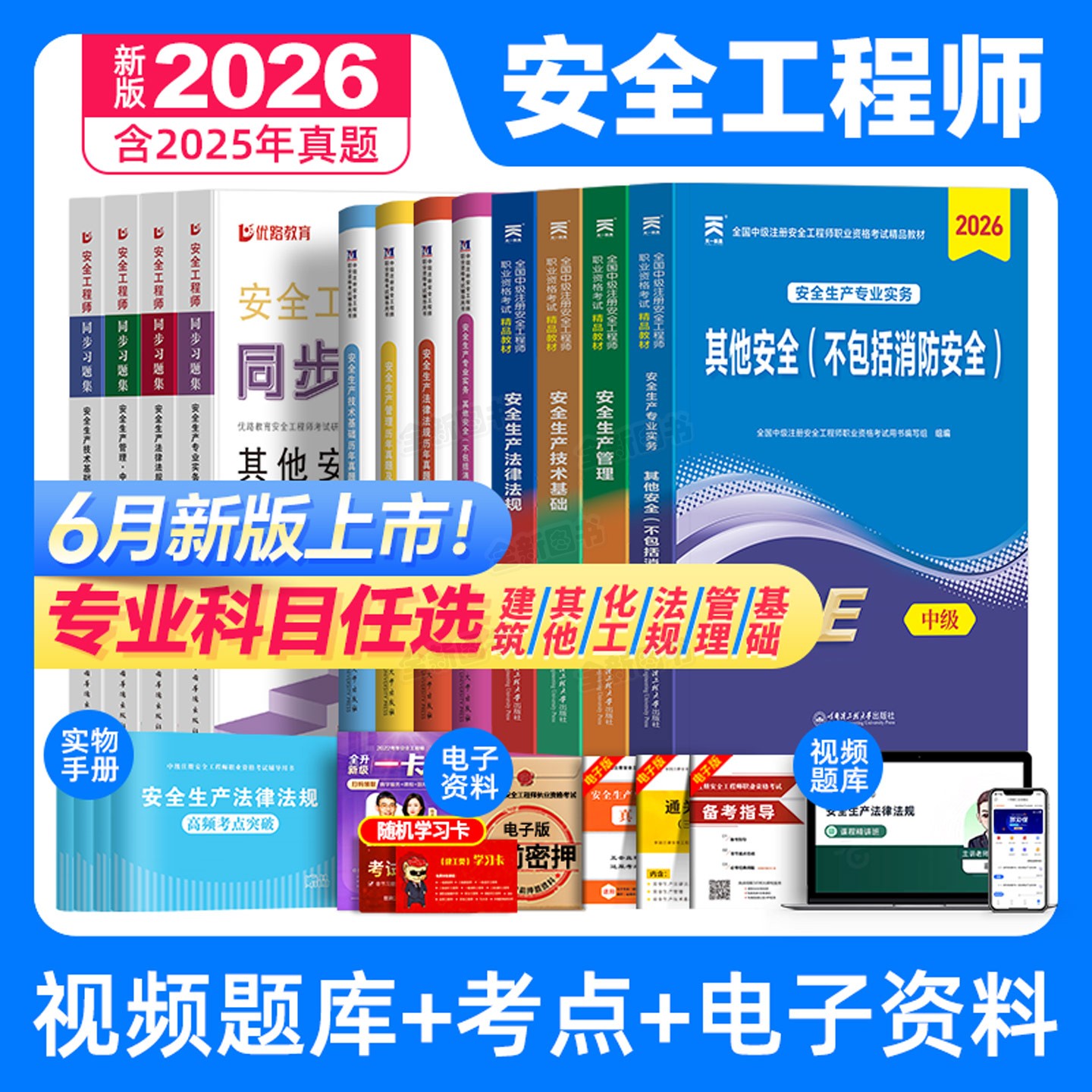6月版】注册中级安全工程师2026年教材历年真题库试卷习题集四色笔记注安师考试书建筑化工其他安全生产法律法规初级天一官方网课