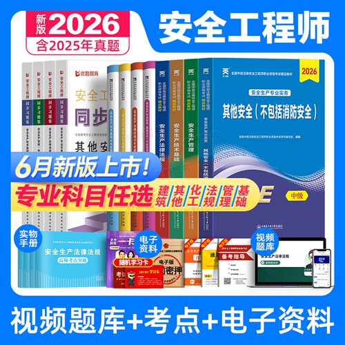 6月版】注册中级安全工程师2026年教材历年真题库试卷习题集四色笔记注安师考试书建筑化工其他安全生产法律法规初级天一官方网课
