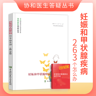 正版妊娠和甲状腺疾病263个怎么办协和医生答疑丛书妊娠生育疾病预防妇产科学生活女性健康科普读物中国协和医科大学出版社