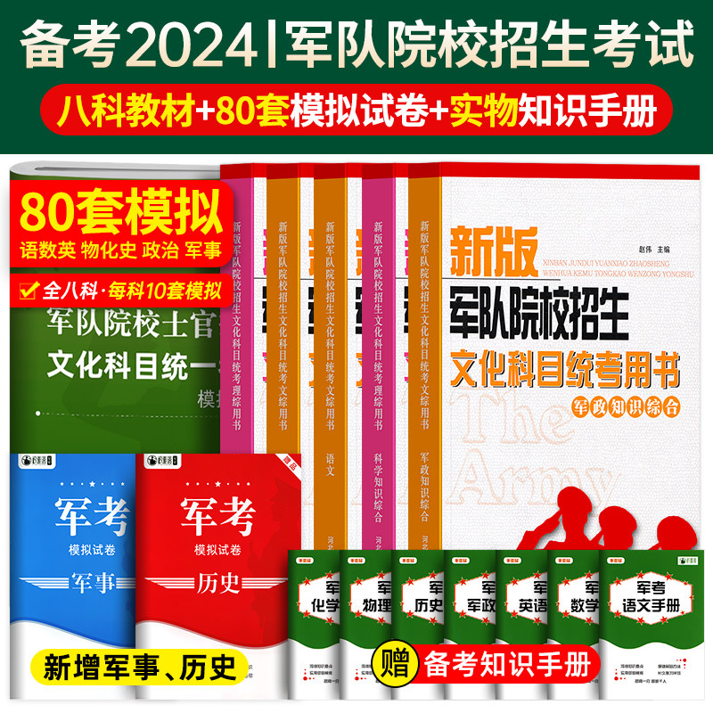 军考复习资料备考2024年士官考军校考试教材历年真题试卷部队军官士兵军士警士考学书籍军队高中专升本融通2023国防工业出版社官方使用感如何?
