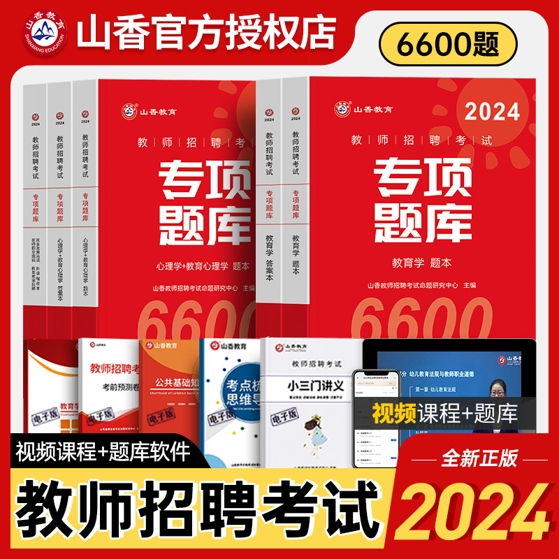 山香教育2024新版教师招聘考试专项题库6600题招教刷题考编教师用书教育学教育心理学教育政策法规新课程改革教师职业道德历年真题 书籍/杂志/报纸 教师资格/招聘考试 原图主图