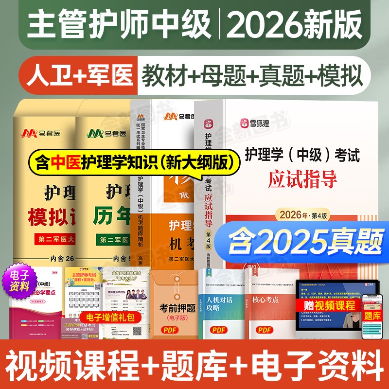主管护师2026年护理学中级人卫版应试指导教材历年真题库试卷练习题考试书随身记护士雪狐狸易哈佛轻松过军医网课视频内科外科2025