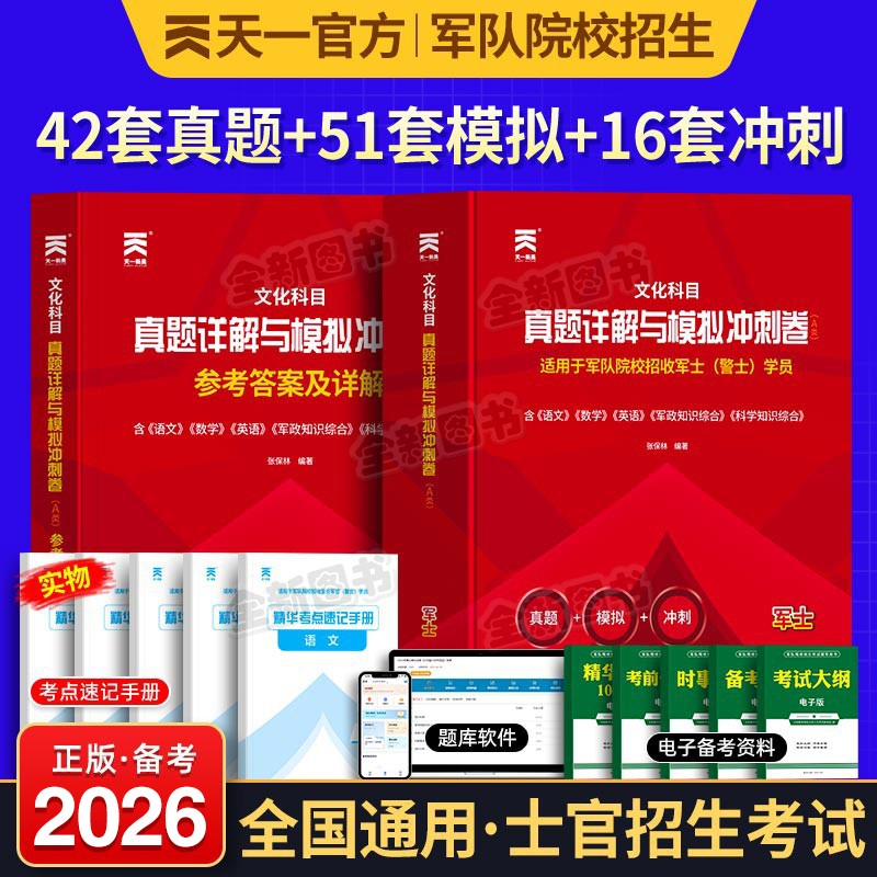 军考复习资料备考2026年士官考军校教材历年真题试卷模拟卷部队军官军士士兵考学书军政知识综合中公融通专升本2025国防工业出版社