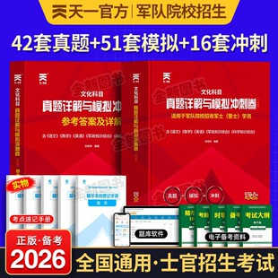 军考复习资料备考2026年士官考军校教材历年真题试卷模拟卷部队军官军士士兵考学书军政知识综合中公融通专升本2025国防工业出版社