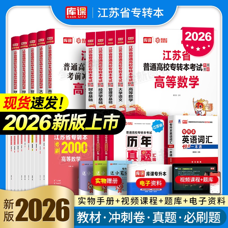 库课2026年江苏省专转本高数高等数学语文经济学管理文财经文史电子信息类计算机教材历年真题试卷必刷2000库克专升本复习资料2025