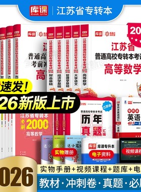 库课2026年江苏省专转本高数高等数学语文经济学管理文财经文史电子信息类计算机教材历年真题试卷必刷2000库克专升本复习资料2025