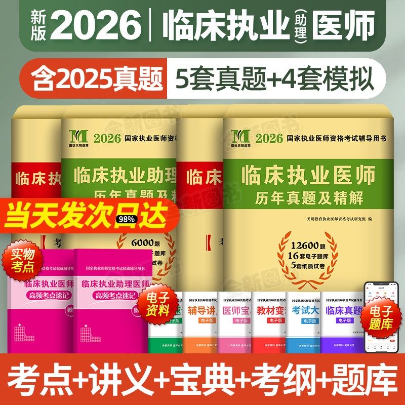 新版2026年临床执业医师历年真题库试卷模拟卷押题试题全套贺银成昭昭医考国家职业助理资格证执医考试用书教材习题集网课笔试2025