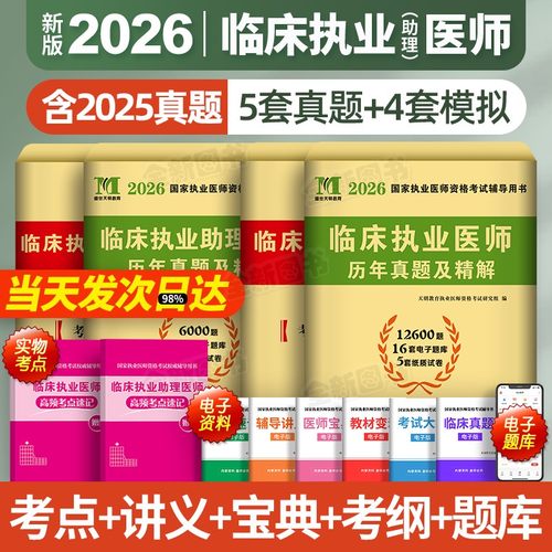新版2026年临床执业医师历年真题库试卷模拟卷押题试题全套贺银成昭昭医考国家职业助理资格证执医考试用书教材习题集网课笔试2025