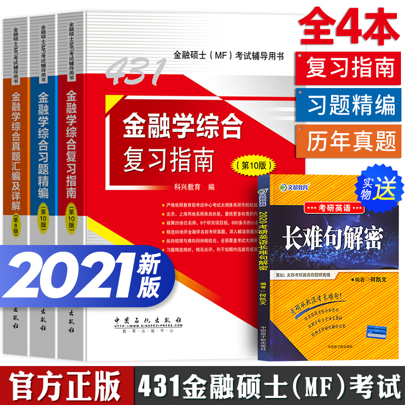 官方正版2021年考研专业金融硕士MF431金融学综合复习指南全套教材习题科兴翔高第8版mf货币金融学历年真题汇编搭银行股票理财凯程