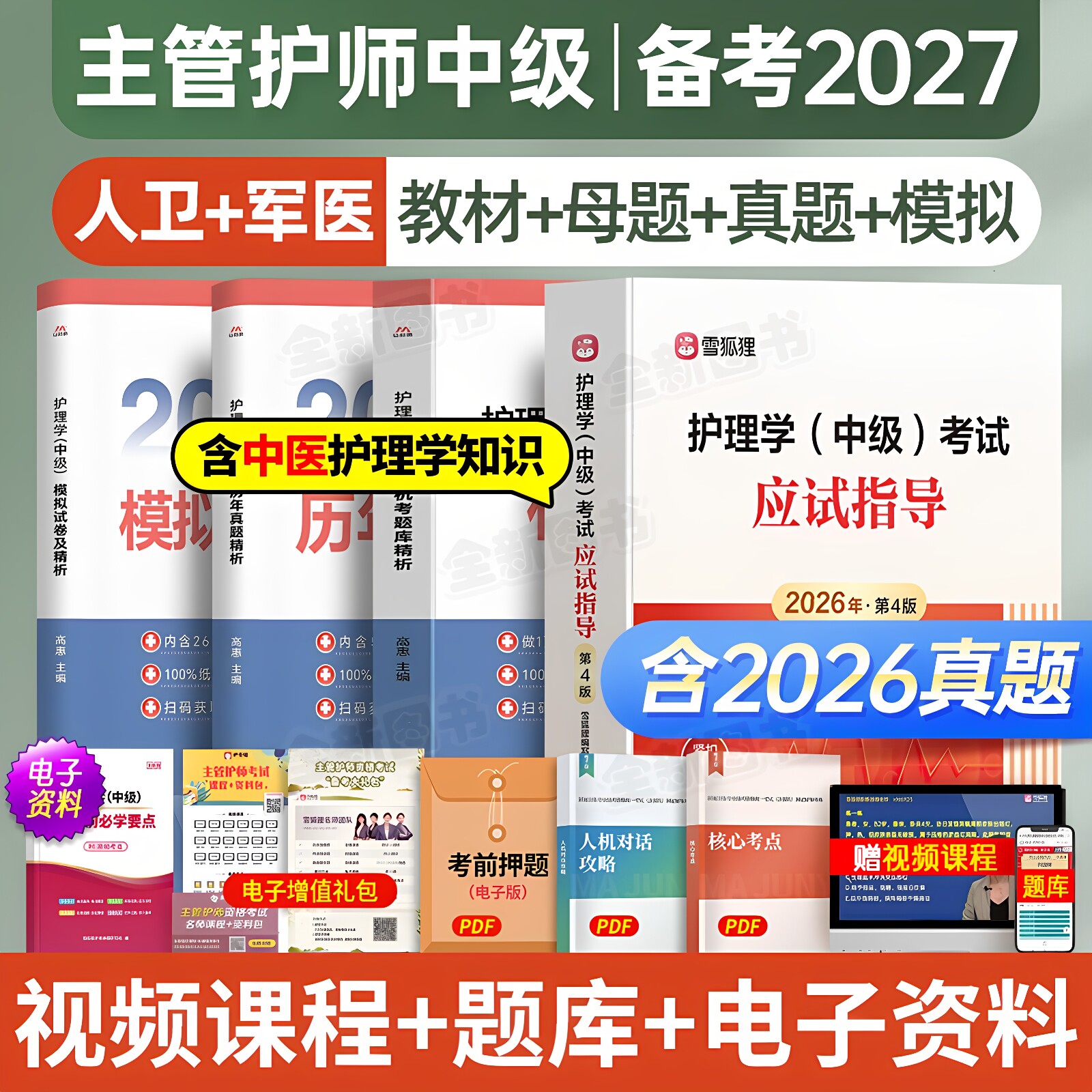 主管护师备考2027年护理学中级人卫版应试指导教材历年真题库试卷考试书籍368随身记雪狐狸易哈佛轻松过军医网课视频内科外科2026图片