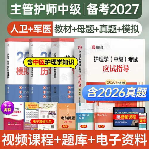 主管护师备考2027年护理学中级人卫版应试指导教材历年真题库试卷考试书籍368随身记雪狐狸易哈佛轻松过军医网课视频内科外科2026