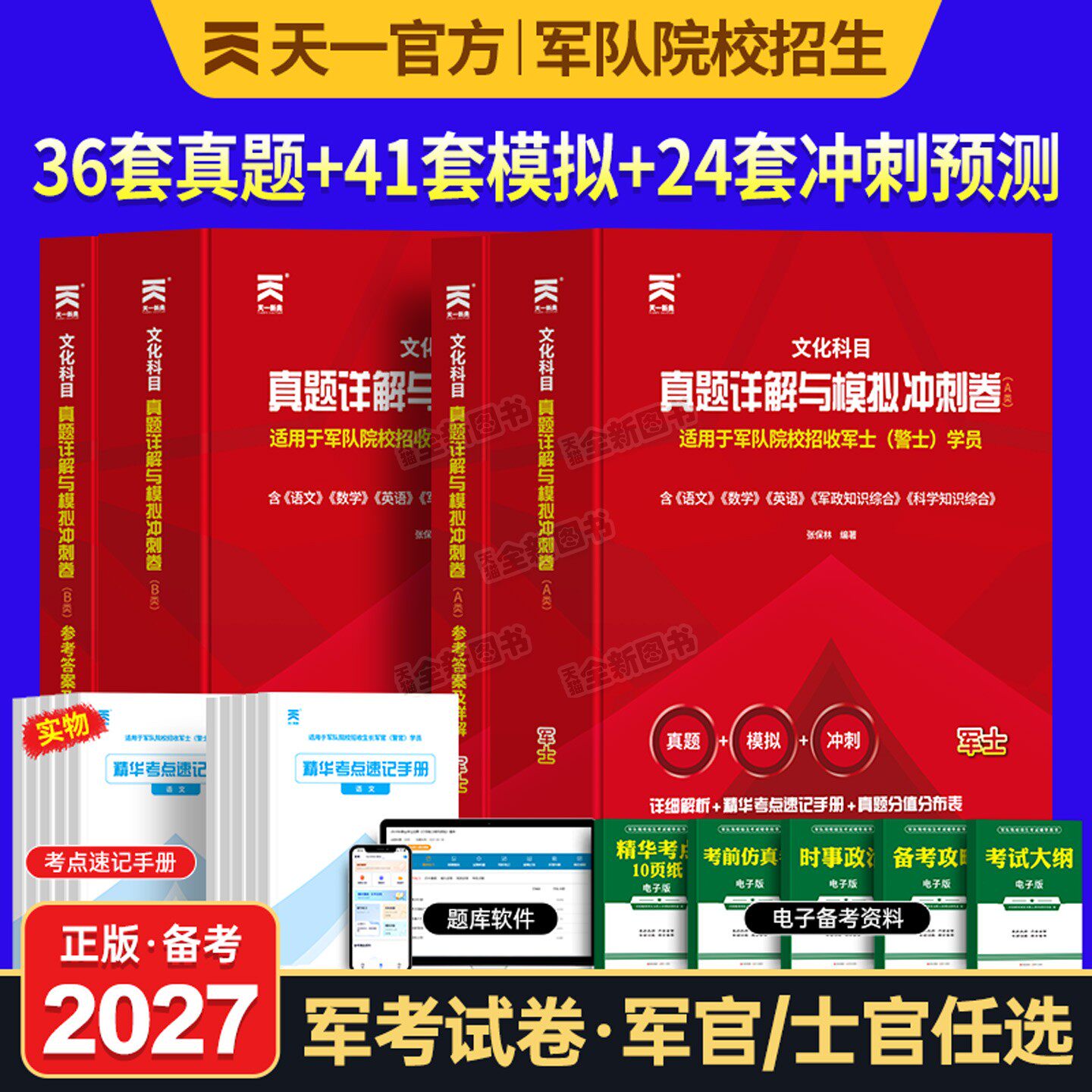军考复习资料备考2027年士官学校考军校考试历年真题卷模拟试卷部队士兵军官军士考学书籍教材必刷军队军事政治专升本官方网课2026