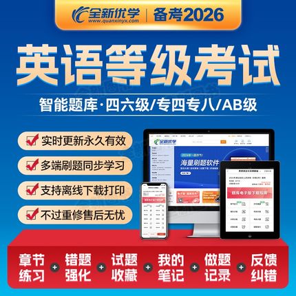 优学备考2026年大学英语四六级四级六级CET6专四专八a级b级刷题提分软件公共英语三级PETS3级4全国英语等级考试历年真题库网课2025