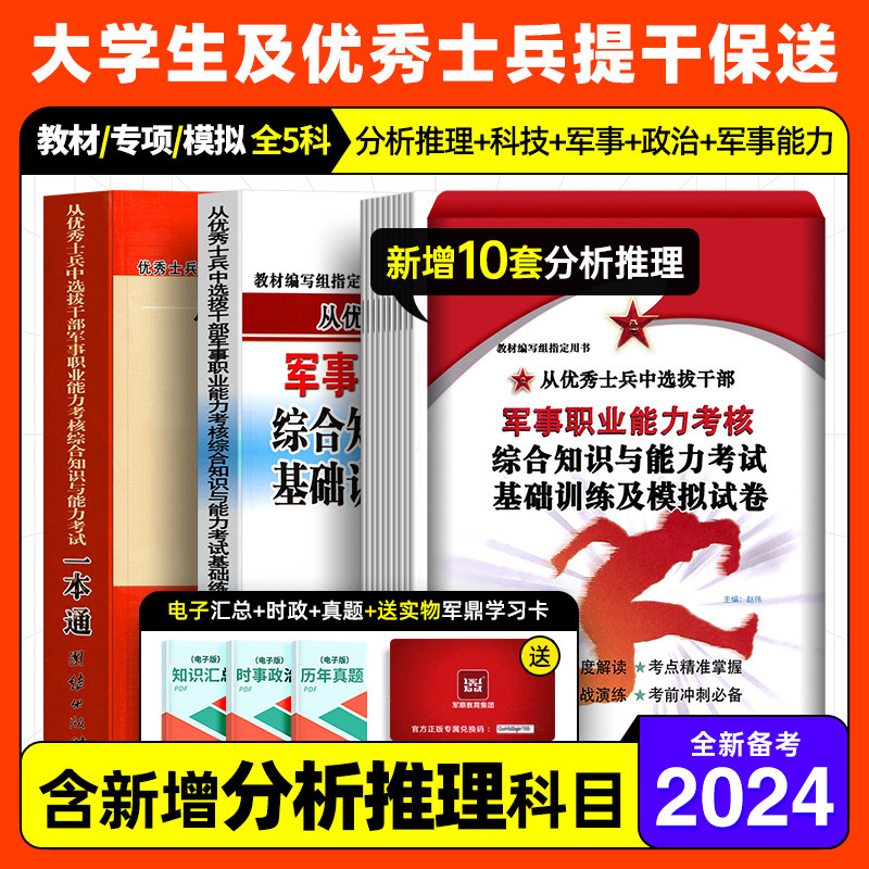 提干军考备考2024年大学生本科优秀士兵提干教材一本通+题库+模拟试卷保送军队部队军校考试复习资料考学书真题国防工业出版社2023怎么样,好用不?