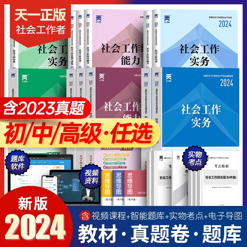 社工初级2024年社会工作者中级教材历年真题库试卷全国职业水平招聘考试书实务和综合能力社区助理证中国出版社官方高级社工师2023-封面