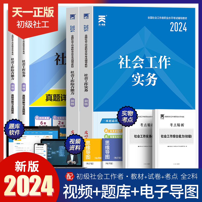 社工初级2024年社会工作者教材历年真题库试卷全套全国职业水平招聘考试书实务和综合能力社区助理证中国出版社官方中级社工师2023