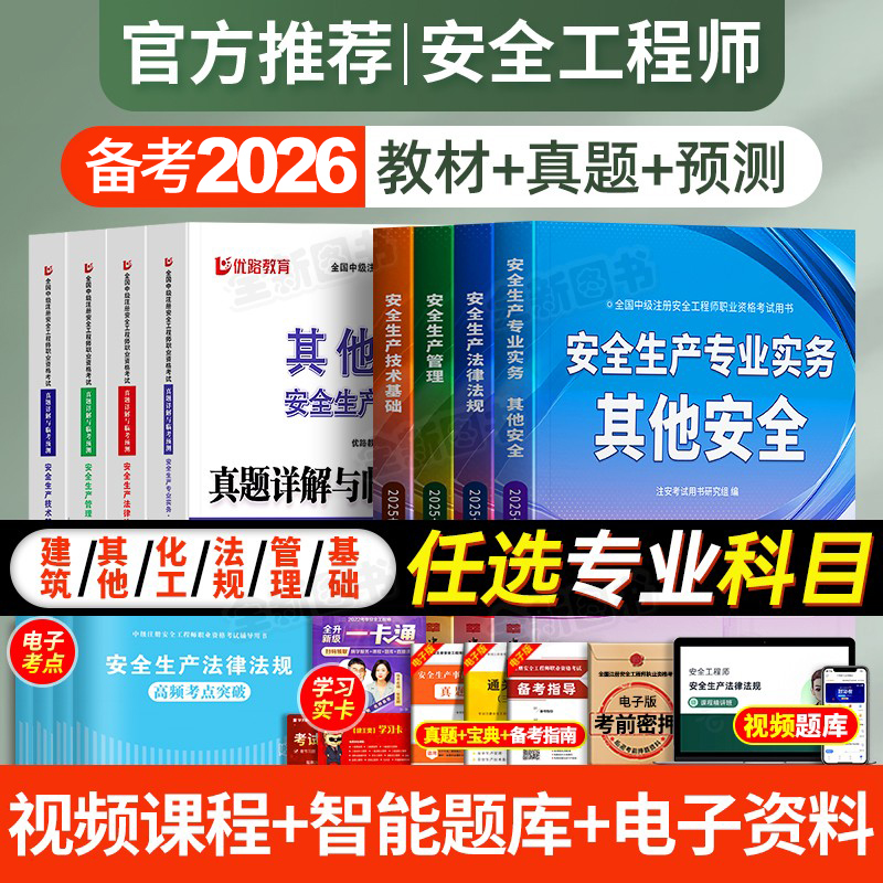 中级安全注册工程师备考2026年教材历年真题库试卷全套注安师考试书建筑化工其他安全生产法律法规管理基础初级习题集网课官方2025