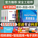 中级安全注册工程师备考2026年教材历年真题库试卷全套注安师考试书建筑化工其他安全生产法律法规管理基础初级习题集网课官方2025