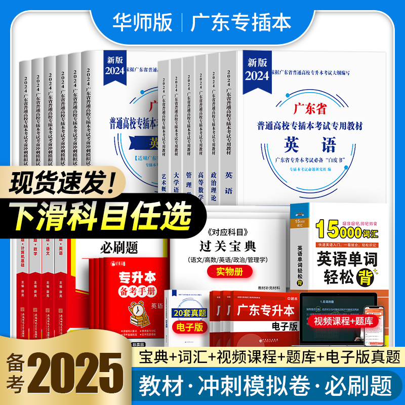 专插本广东2025教材真题试卷资料