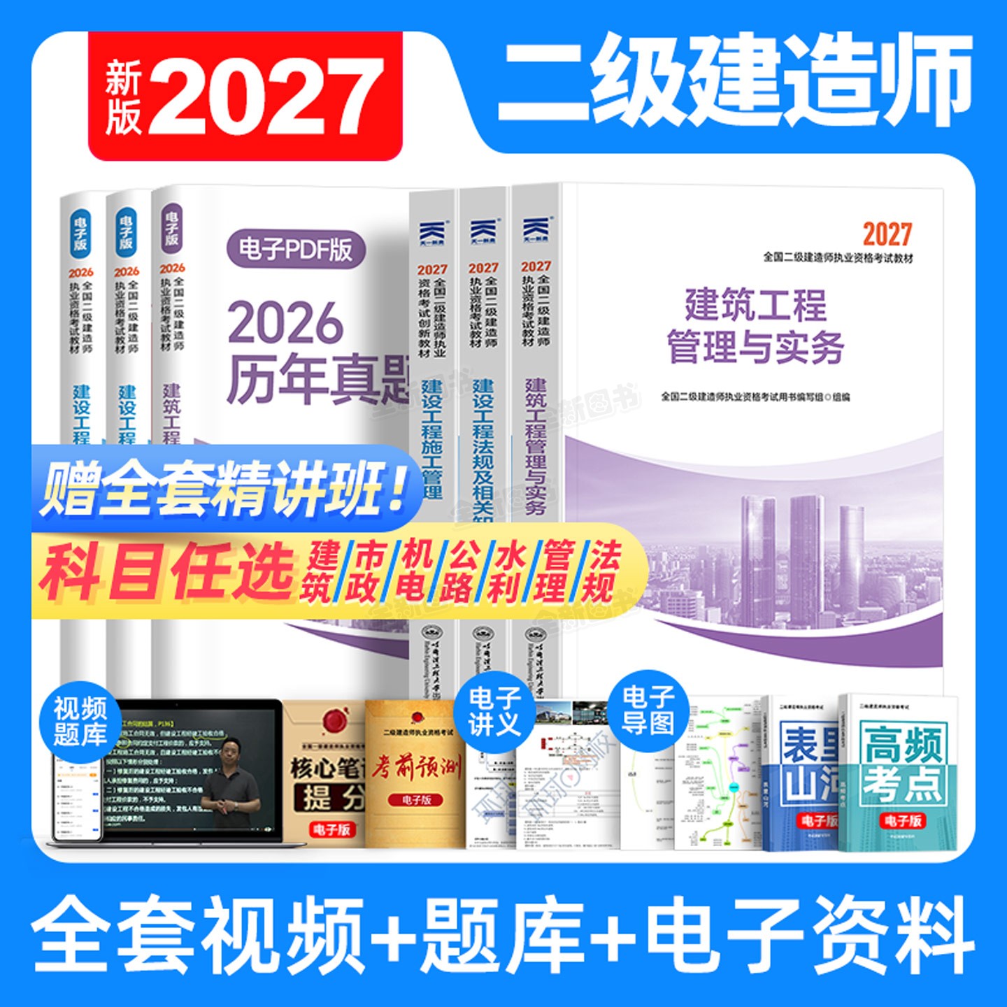 正版二建建筑2026年教材二级建造师考试书历年真题库试卷必刷题全套26管理法规房建土建市政机电公路水利实务天一官方网课视频2025