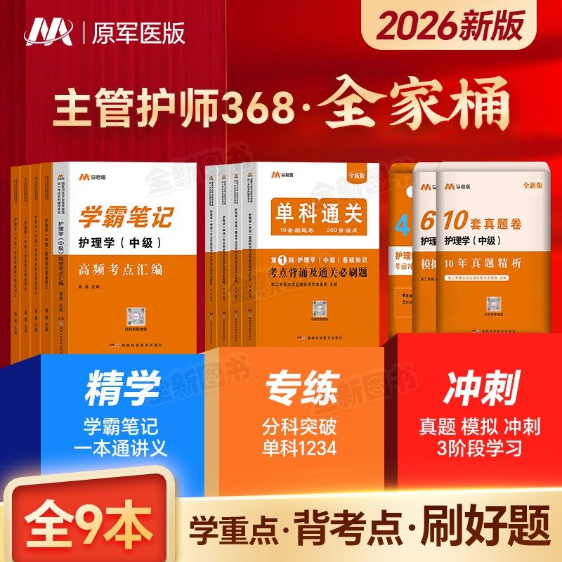 主管护师2026年护理学中级教材讲义学霸笔记单科必刷题10年真题6套模拟自测4套冲刺试卷题库考试书网课易哈佛轻松过军医人卫版2025
