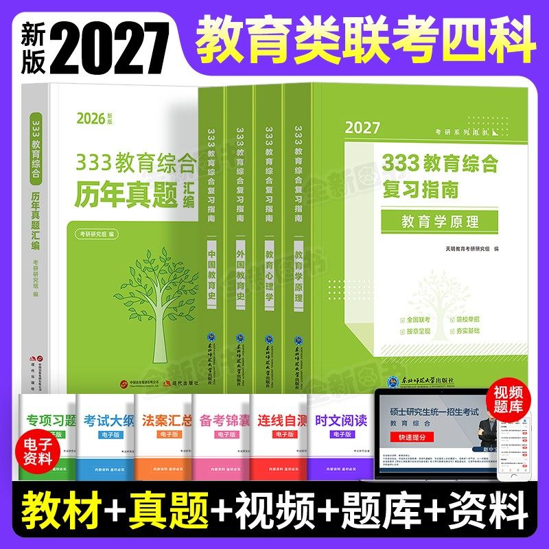 333教育综合考研教材历年真题新版2027年教育综合统考资料复习指南网课题库真题解析中外国教育史教育学教育综合教材历年网课2026,书籍/杂志/报纸,考研（新）,淘宝优惠券,粉丝福利购,淘宝优惠卷