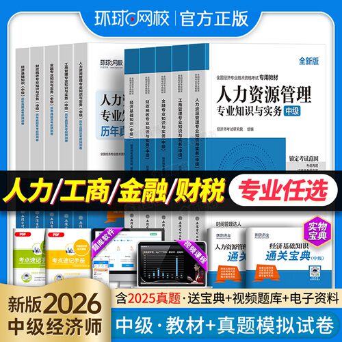 环球网校中级经济师备考2026年教材历年真题库试卷人力资源管理考试章节练习题经济基础知识工商金融财税建筑与房地产官方2025人资