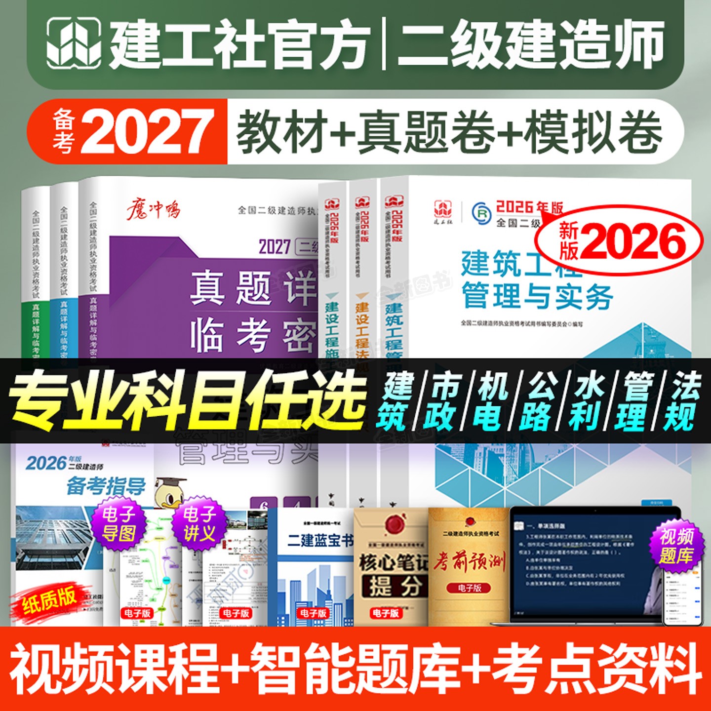 建工社官方26版】二级建造师备考2027年教材二建建筑市政机电公路水利水电考试历年真题库试卷全套建设工程施工管理法规正版书2026