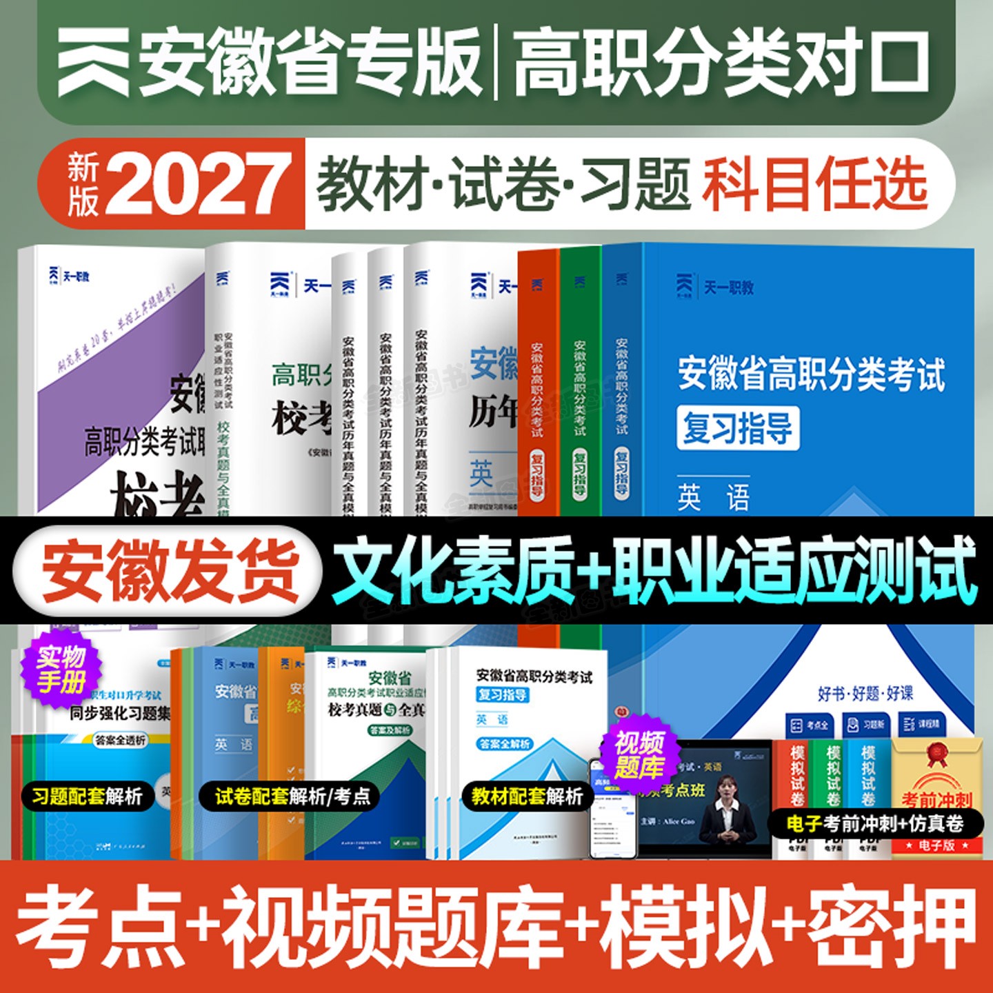 新版2027年安徽省分类招生对口招生考试总复习教材书真题试卷资料中职生升学中专升大专职高高考高职单招考试模拟数学英语语文2026