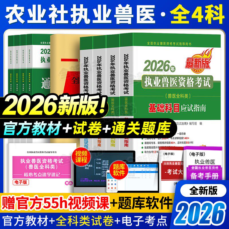 农业社官方正版】备考2026年执业兽医师资格考试职业兽医证应试指南教材书全科类历年真题库试卷畜牧专业书籍大全执兽资料网课2025