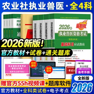农业社官方正版 备考2026年执业兽医师资格考试职业兽医证应试指南教材书全科类历年真题库试卷畜牧专业书籍大全执兽资料网课2025