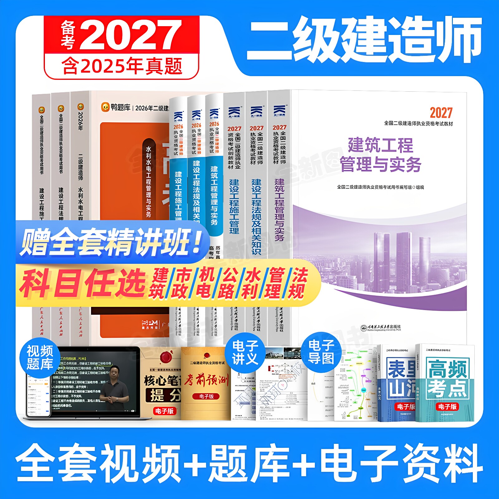 正版二建建筑2026年教材二级建造师考试书历年真题库试卷必刷题全套26管理法规房建土建市政机电公路水利实务网课视频天一官方2025