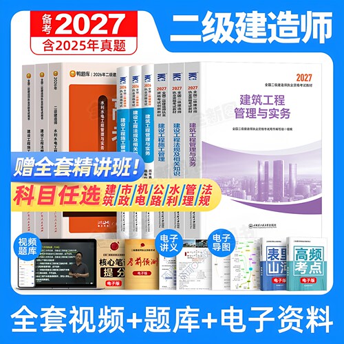 正版备考2027年二建教材历年真题库试卷必刷全套二级建造师考试书管理法规房建土建建筑市政机电公路水利实务网课视频天一官方2026