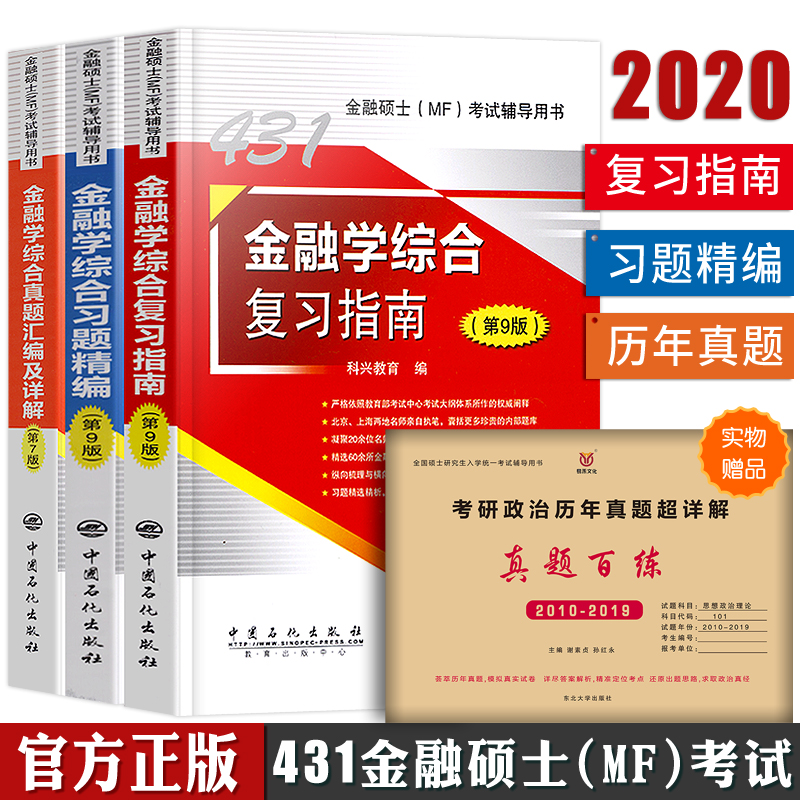 官方正版2020年考研专业金融硕士MF431金融学综合复习指南全套教材科兴翔高第8版mf货币金融学2019历年真题汇编搭银行股票凯程431