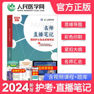 护考资料2024年护士证执业资格考试名师直播笔记四色全国职业指导书教材随身记轻松过军医人卫版练习题集历年真题库试卷护资2025