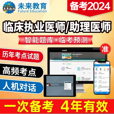 备考2024临床执业医师助理医师考前历年真题试卷题库实践技能视频