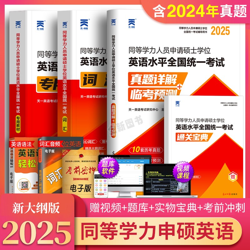 同等学力申请硕士英语2025年教材历年真题库模拟试卷词汇申硕成人学历人员在职研究生水平全国统一考试统考资料考研2026学位英语25