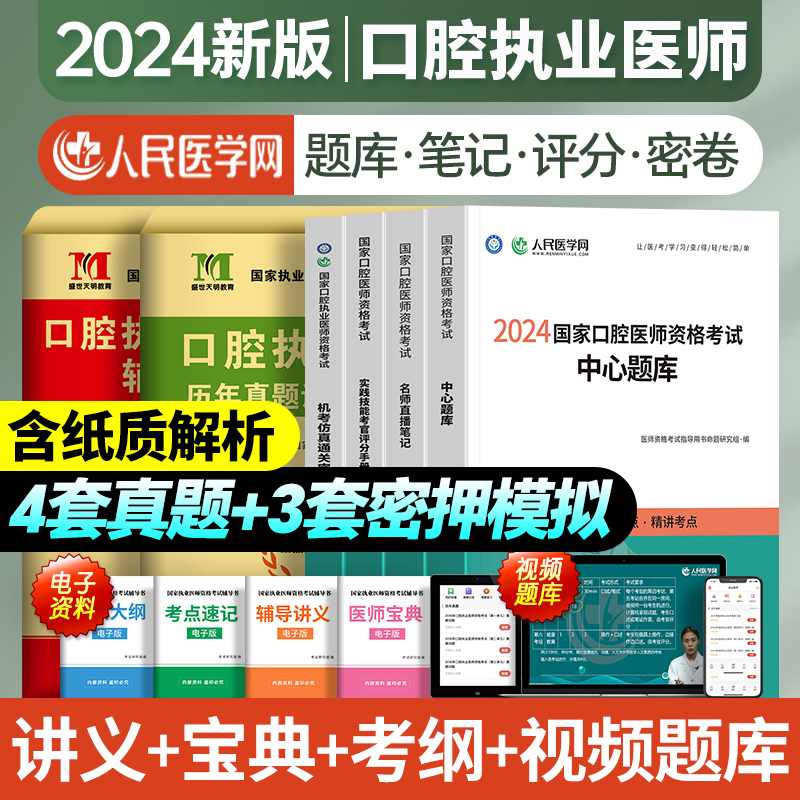 2024口腔执业医师题库真题含助理