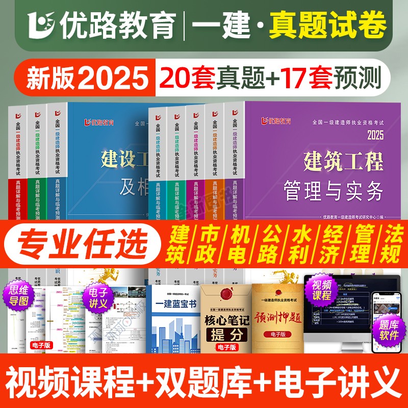 备考2026年一级建造师教材书考试历年真题库试卷全套一建建筑房建市政机电公路水利建设工程项目管理与实务法规经济习题集官方2025