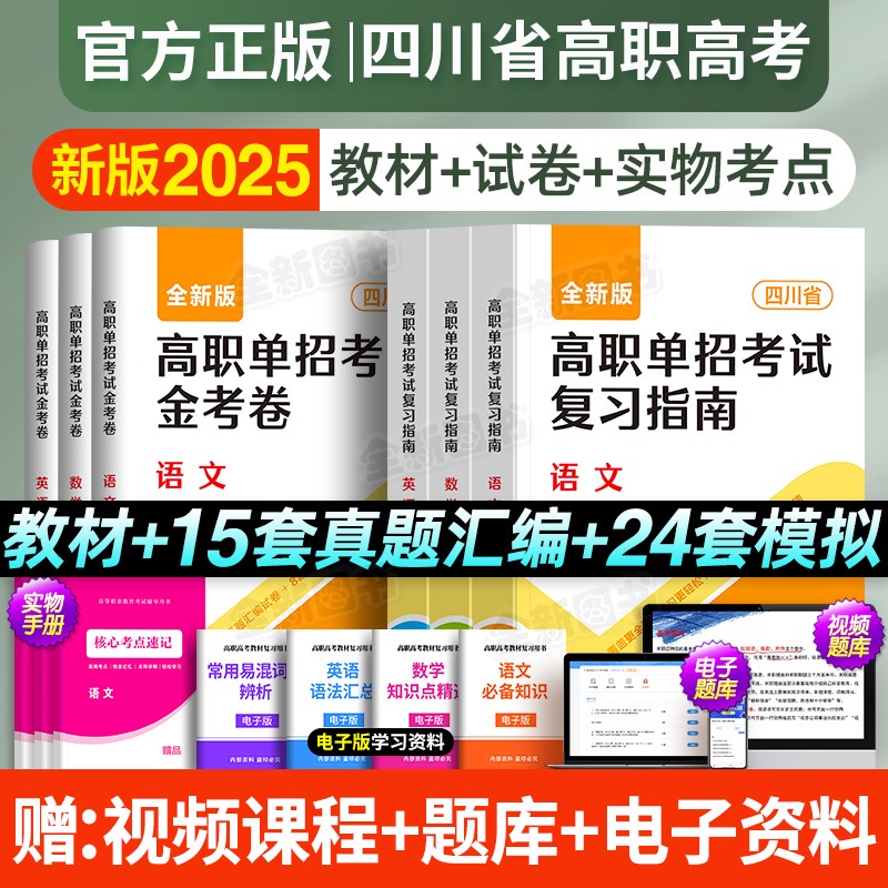 四川单招考试复习资料2025年语文数英通用信息技术四川省高职单招考试真题单招试题模拟试卷语数英春招联考普高考春招中职对口升学