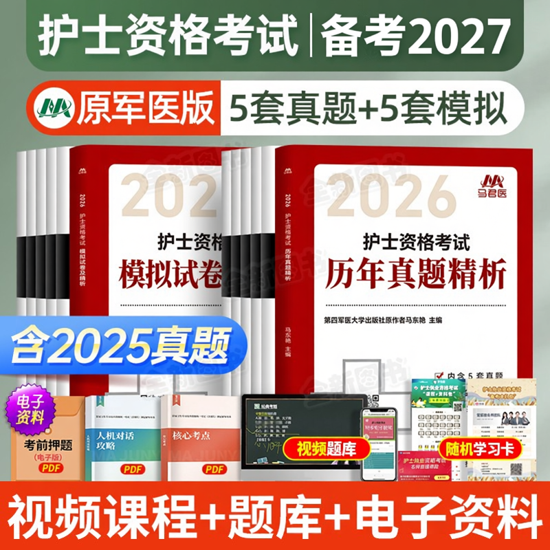 新版2026年护考历年真题库模拟试卷护士证执业资格考试资料原军医版全国职业指导书教材人卫轻松过随身记冲刺跑试题习题集护资2025