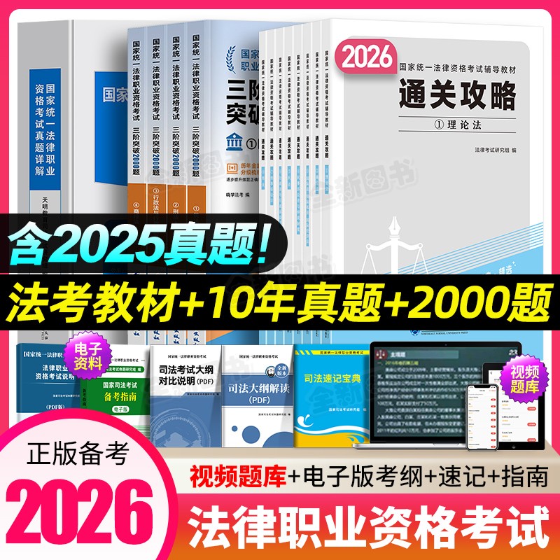 法考2026年司法考试全套资料百日通关攻略在职法考法律资格职业考试书教材历年真题库试卷民法刑法行政法三阶突破2000嗨学官方2025