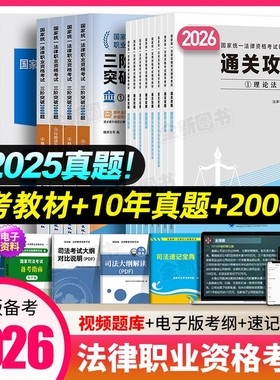 法考2026年司法考试全套资料百日通关攻略在职法考法律资格职业考试书教材历年真题库试卷民法刑法行政法三阶突破2000嗨学官方2025