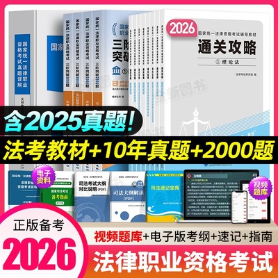 法考2026年司法考试全套资料百日通关攻略在职法考法律资格职业考试书教材历年真题库试卷民法刑法行政法三阶突破2000嗨学官方2025