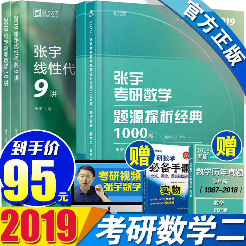 Õý°æÕÅÓî2019¿¼ÑÐÊýѧ¶þ1000Ìâ+ÕÅÓî¸ßµÈÊýѧ18½²+ÏßÐÔ´úÊý9½²¿¼ÑÐÊýѧÌâÔ´1000ÌâÊýѧ¶þ ´îÕÅÓîÕæÌâ´óÈ«½âÀîÓÀÀÖÏß´ú½²Ò帨µ¼ÓÃÊé